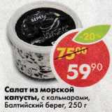 Магазин:Пятёрочка,Скидка:Салат из морской капусты с кальмарами Балтийский берег