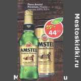 Магазин:Пятёрочка,Скидка:Пиво Amstel Premium Pilsener светлое 4,8%