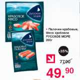 Магазин:Оливье,Скидка:Палочки крабовые, Мясо крабовое Русское море