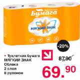 Магазин:Оливье,Скидка:Туалетная бумага мягкий знак Облака 2 слоя 8 рулонов