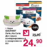 Магазин:Оливье,Скидка:Корм GOURMET Perle, Ala Carte для кошек консервированный