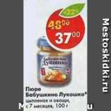 Магазин:Пятёрочка,Скидка:Пюре Бабушкино лукошко