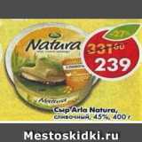 Магазин:Пятёрочка,Скидка:Сыр Arla Natura сливочный 45%