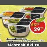 Магазин:Пятёрочка,Скидка:Десерт Даниссимо творожный Danone 5,4-6,7%