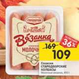 Магазин:Перекрёсток,Скидка:Сосиски Стародворские колбасы Молочные 