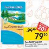 Магазин:Перекрёсток,Скидка:Сыр Тысяча Озер Сливочный 50% /Утренний 45% / Легкий 30%