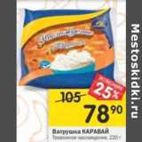 Магазин:Перекрёсток,Скидка:Ватрушка Каравай Творожное наслаждение 