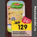 Магазин:Перекрёсток,Скидка:Котлеты куриные Первая свежесть Домашние охлажденные