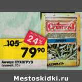 Магазин:Перекрёсток,Скидка:Анчоус Сухогруз сушеный 