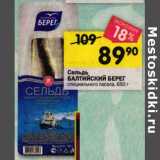 Магазин:Перекрёсток,Скидка:Сельдь Балтийский берег специального посола 