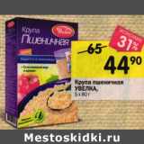 Магазин:Перекрёсток,Скидка:Крупа пшеничная Увелка 