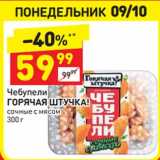 Магазин:Дикси,Скидка:Чебупели Горячая штучка сочные с мясом 