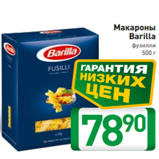 Акция - Макароны Barilla фузилли 500 г