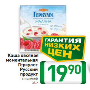 Акция - Каша овсяная моментальная Геркулес Русский продукт с малиной 35 г