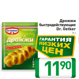 Акция - Дрожжи быстродействующие Dr. Oetker 7 г