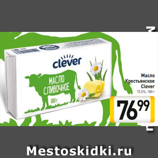 Акция - Масло Крестьянское Clever 72,5%, 180 г