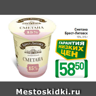 Акция - Сметана Брест-Литовск 15%, 315 г