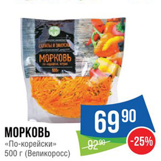 Акция - Морковь "по-Корейски"