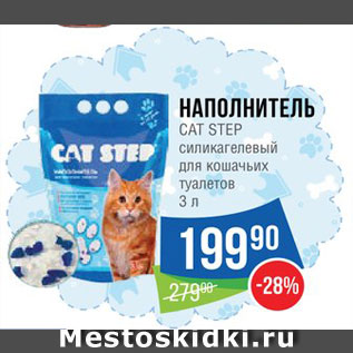 Акция - Наполнитель для кошачьего туалета Cat Step