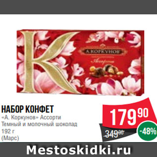 Акция - Набор конфет «А. Коркунов» Ассорти Темный и молочный шоколад 192 г (Марс)