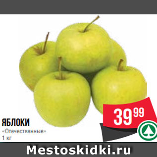 Акция - Яблоки «Отечественные» 1 кг