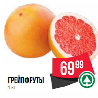 Акция - Грейпфруты 1 кг