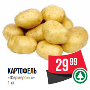 Акция - Картофель «Фермерский» 1 кг