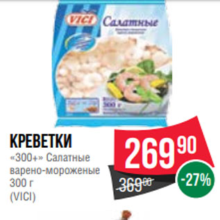 Акция - Креветки «300+» Салатные варено-мороженые 300 г (VICI)