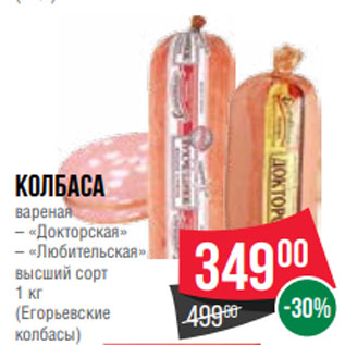 Акция - Колбаса вареная – «Докторская» – «Любительская» высший сорт 1 кг (Егорьевские колбасы)
