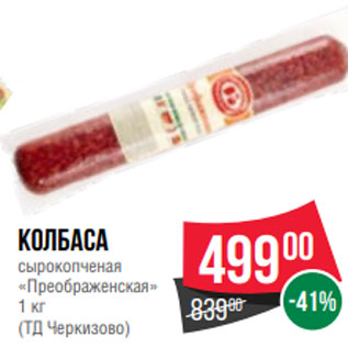 Акция - Колбаса сырокопченая «Преображенская» 1 кг (ТД Черкизово)