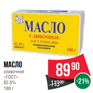 Акция - Масло сливочное «ГОСТ» 82.5% 180г