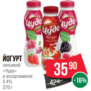 Акция - Йогурт питьевой «Чудо» в ассортименте 2.4% 270 г