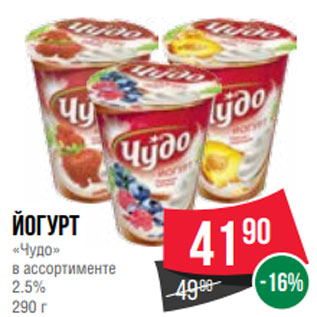 Акция - Йогурт «Чудо» в ассортименте 2.5% 290 г