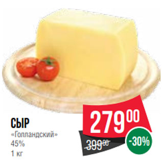 Акция - Сыр «Голландский» 45% 1 кг