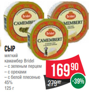 Акция - Сыр мягкий камамбер Bridel – с зеленым перцем – с орехами – с белой плесенью 45% 125 г