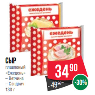 Акция - Сыр плавленый «Ежедень» – Ветчина – Сэндвич 130 г