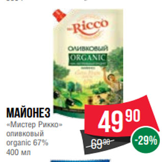 Акция - Майонез «Мистер Рикко» оливковый organic 67% 400 мл