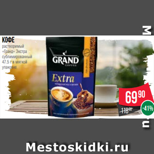 Акция - Кофе растворимый «Гранд» Экстра сублимированный 47.5 г в мягкой упаковке