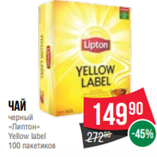 Акция - Чай черный «Липтон» Yellow label 100 пакетиков
