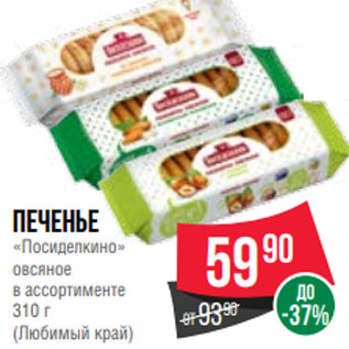 Акция - Печенье «Посиделкино» овсяное в ассортименте 310 г (Любимый край)