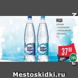 Акция - Вода питьевая – газированная – негазированная «Бон-аква» 1 л