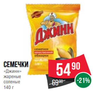 Акция - семечки «Джинн» жареные соленые 140 г