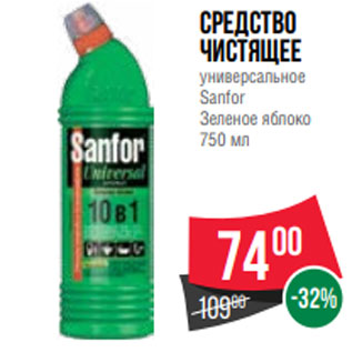 Акция - Средство чистящее универсальное Sanfor Зеленое яблоко 750 мл