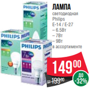 Акция - Лампа светодиодная Philips E-14 / E-27 – 6.5Вт – 7Вт – 9Вт в ассортименте