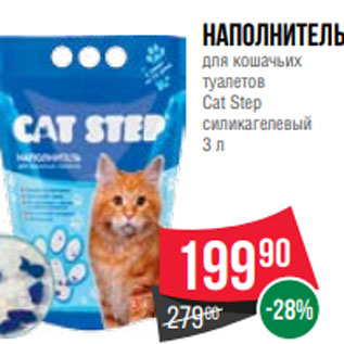 Акция - Наполнитель для кошачьих туалетов Cat Step силикагелевый 3 л
