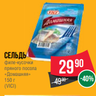 Акция - Сельдь филе-кусочки пряного посола «Домашняя» 150 г (VICI)