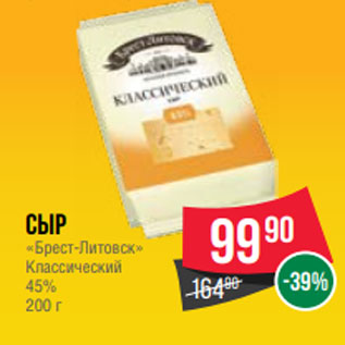 Акция - Сыр «Брест-Литовск» Классический 45% 200 г