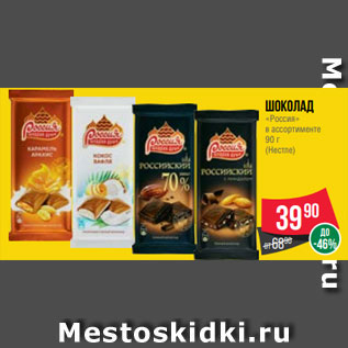 Акция - Шоколад «Россия» в ассортименте 90 г (Нестле)