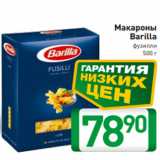 Магазин:Билла,Скидка:Макароны
Barilla
фузилли
 500 г