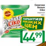 Магазин:Билла,Скидка:Семечки
белые
Ciko
жареные
100 г